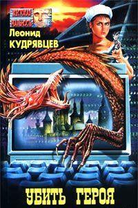 Знаменитый детектив Ессутил Квак опять выходит на тропу войны. Вот только кем он является: охотником или жертвой? Калейдоскоп событий, головокружительные... Убей героя