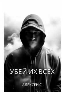 Убей их всех