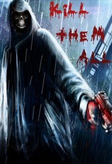 Убей их всех