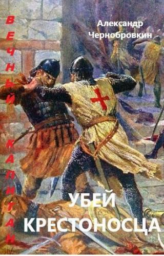 Убей крестоносца