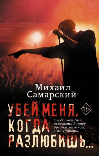 Убей меня, когда разлюбишь…