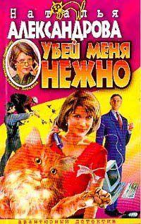 Убей меня нежно