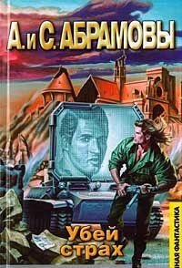 Убей страх: Марафонец