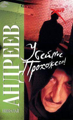 Убейте прохожего!