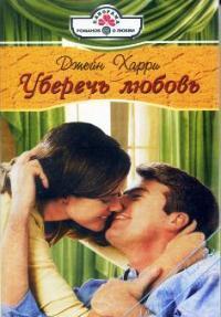 Уберечь любовь