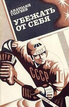 Убежать от себя