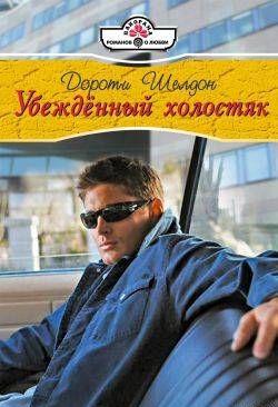 Убежденный холостях