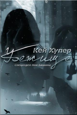 Убежище [ЛП]