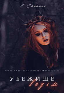 Убежище ведьм