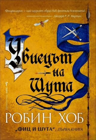 Убиецът на Шута