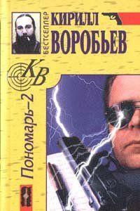 Убийца для Пономаря