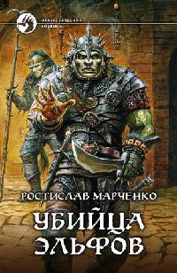 Убийца эльфов
