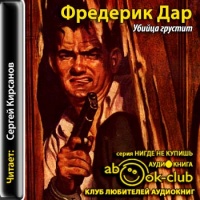 Убийца грустит