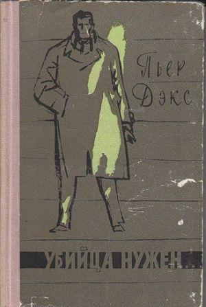 Убийца нужен…