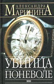 Убийца поневоле