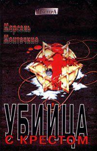 Убийца с крестом