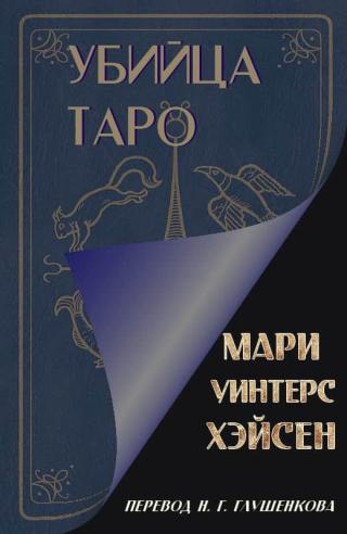 Убийца таро