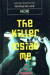 Убийца во мне