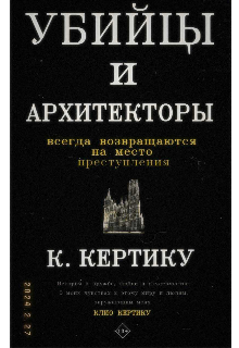 Убийцы и архитекторы