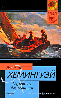 Сборник Хемингуэя "Мужчины без женщин" — один из самых ярких опытов великого американского писателя в «малых» формах прозы.
Увлекательные сюжетные коллизии и... Убийцы