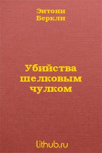 Убийства шелковым чулком