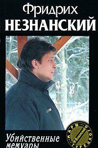 Убийственные мемуары