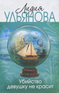 Убийство девушку не красит