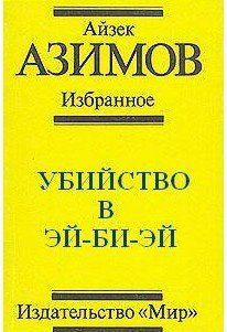 Убийство в Эй-Би-Эй