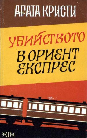Убийство в „Ориент експрес“