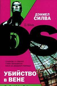 Убийство в Вене