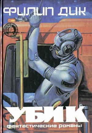Убик [Сборник]