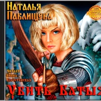 Убить Батыя!