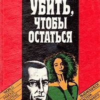 Убить, чтобы остаться