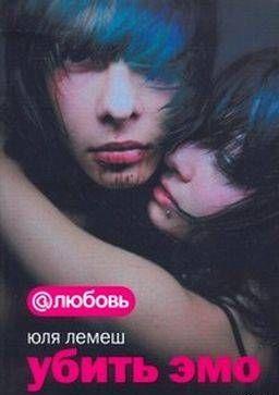Убить эмо