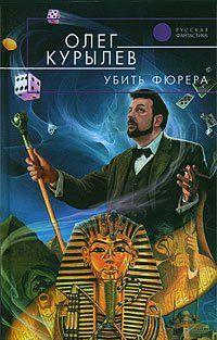 Убить фюрера