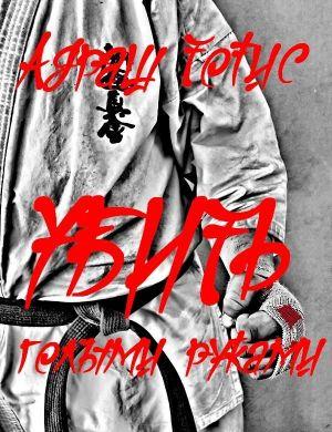 Убить голыми руками