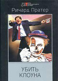 Убить клоуна