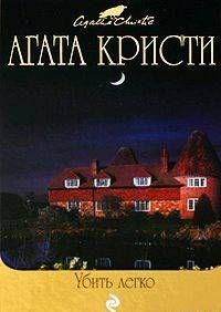 Убить легко