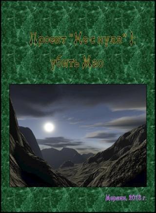 Убить Мао [СИ]