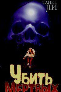 Убить мертвых