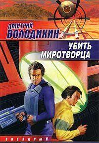 Убить миротворца