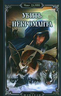 Убить некроманта