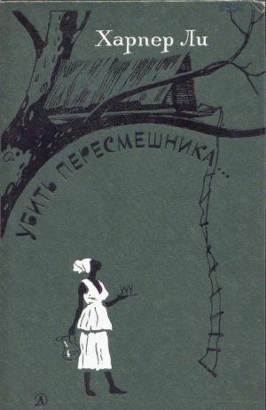 Убить пересмешника