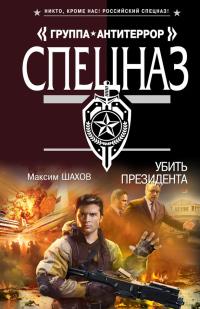 Убить президента