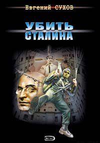 Убить Сталина