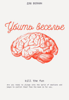Данная книга несет в себе серьезные и порой абсурдные идеи по отношению к контролировании эмоций. В ней автор расскажет о 6 методов против проявление нежеланный... Убить веселье.
