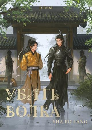 Убить волка новелла (ЛП)