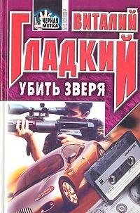 Убить зверя