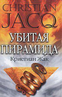 Убитая пирамида