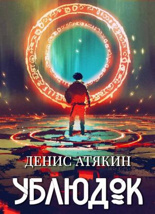 Ублюдок [илл.]